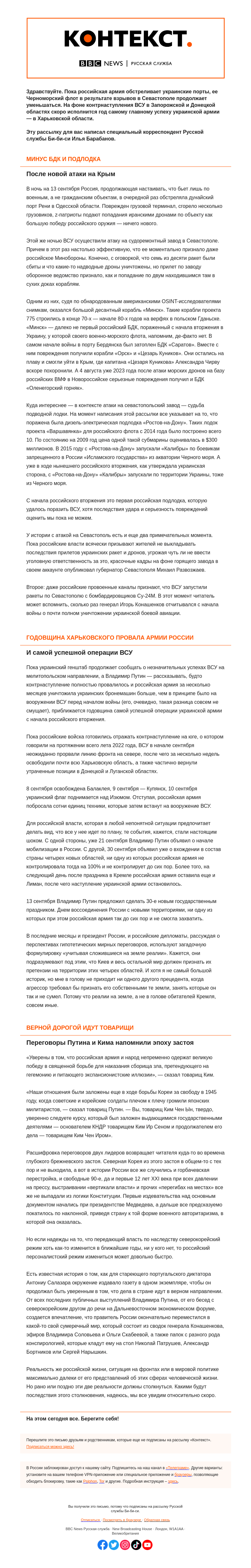 Письмо компании «Русская служба Би-би-си» на тему «Удар по Севастополю и годовщина харьковской операции. «Контекст» от Ильи Барабанова»