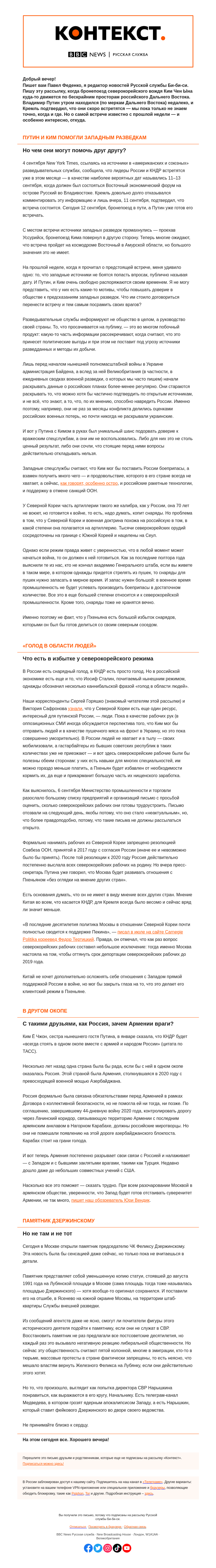Письмо компании «Русская служба Би-би-си» на тему «Встреча Путина и Кима и предсказания западных разведок. «Контекст» от Павла Феденко»