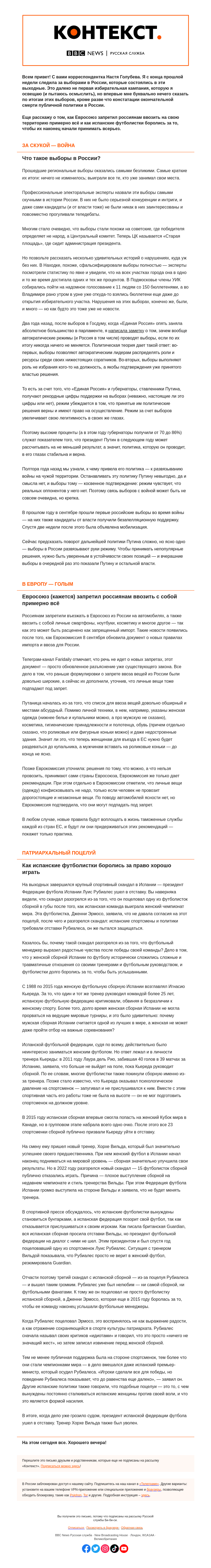 Письмо компании «Русская служба Би-би-си» на тему «Самые скучные выборы в истории России. Патриархальный поцелуй. «Контекст» от Анастасии Голубевой»