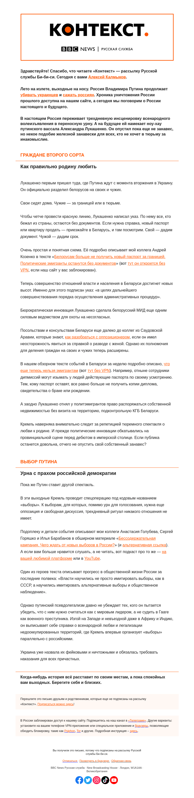 Письмо компании «Русская служба Би-би-си» на тему «Железная занавеска Лукашенко и путинская урна. «Контекст» от Алексея Калмыкова»