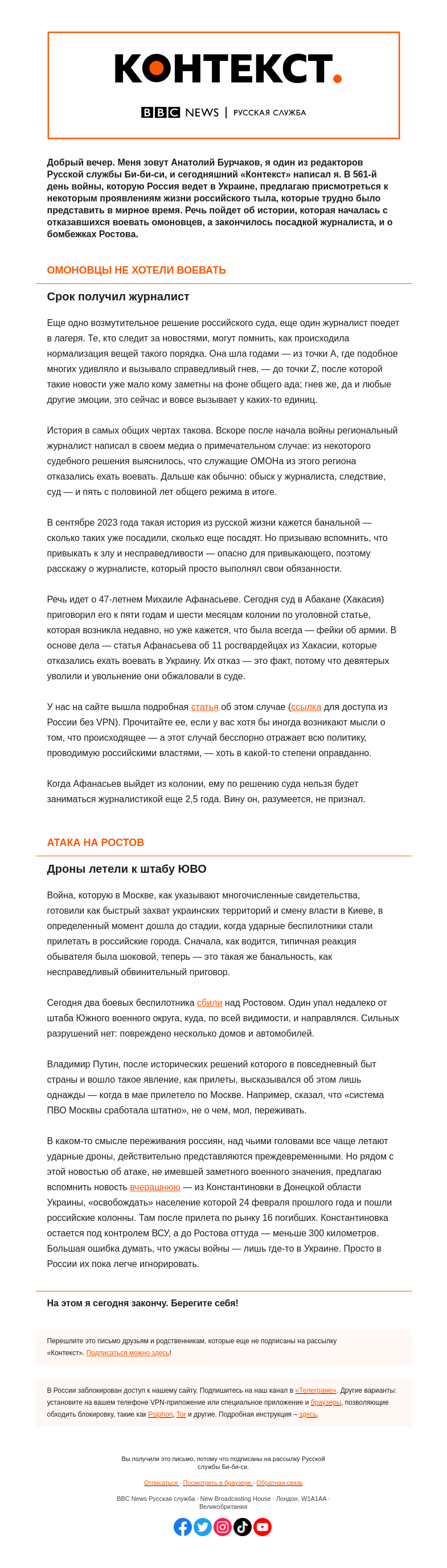 Письмо компании «Русская служба Би-би-си» на тему «Война все ближе, а приговоров за правду о ней все больше. «Контекст» от Анатолия Бурчакова»