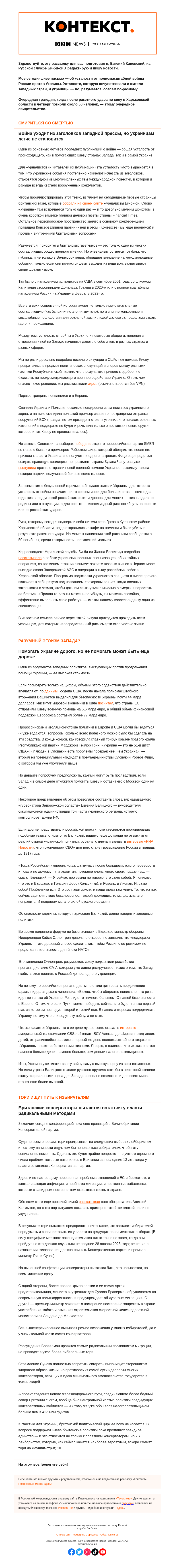 Письмо компании «Русская служба Би-би-си» на тему «Настоящая цена усталости Запада от войны в Украине. «Контекст» от Евгения Каневского»