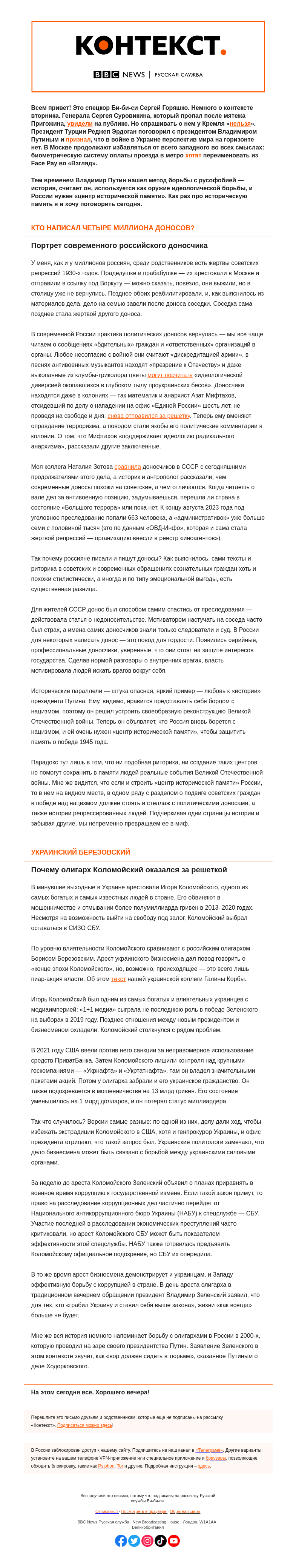 Письмо компании «Русская служба Би-би-си» на тему «Эпидемия доносов в России и арест олигарха в Украине. «Контекст» от Сергея Горяшко»