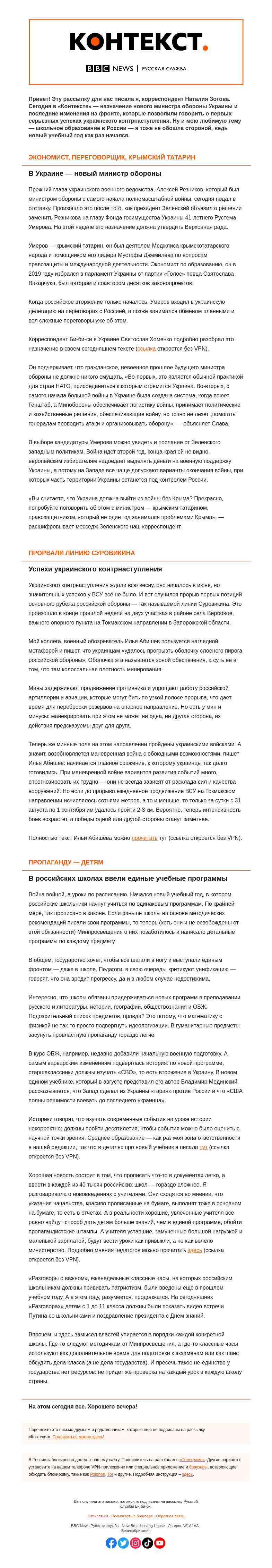 Письмо компании «Русская служба Би-би-си» на тему «В Украине – новый министр обороны, в России – новые школьные программы. «Контекст» от Наталии Зотовой»