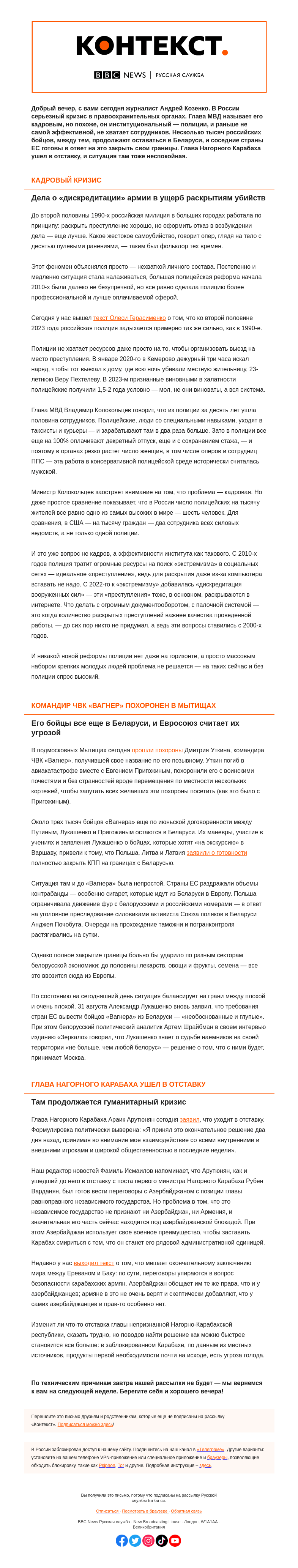 Письмо компании «Русская служба Би-би-си» на тему «О нужных и ненужных силовиках. «Контекст» от Андрея Козенко»
