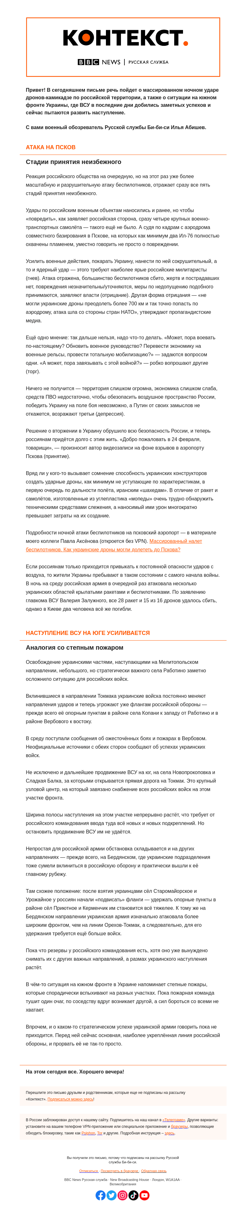 Письмо компании «Русская служба Би-би-си» на тему «От гнева до смирения: атака беспилотников на аэродром в Пскове как неизбежное следствие войны. «Контекст» от Ильи Абишева»