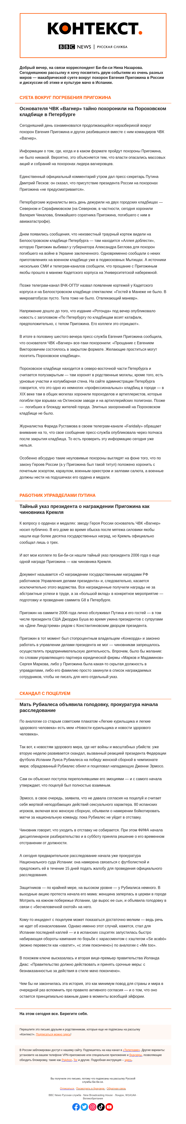 Письмо компании «Русская служба Би-би-си» на тему «Неуловимые похороны и роковой поцелуй. «Контекст» от Нины Назаровой»