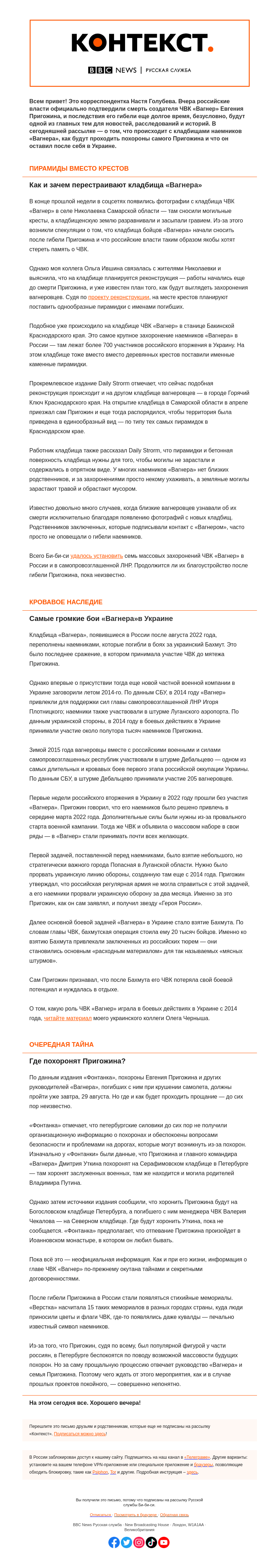 Письмо компании «Русская служба Би-би-си» на тему «Кладбища «Вагнера» и похороны Пригожина. «Контекст» от Насти Голубевой»