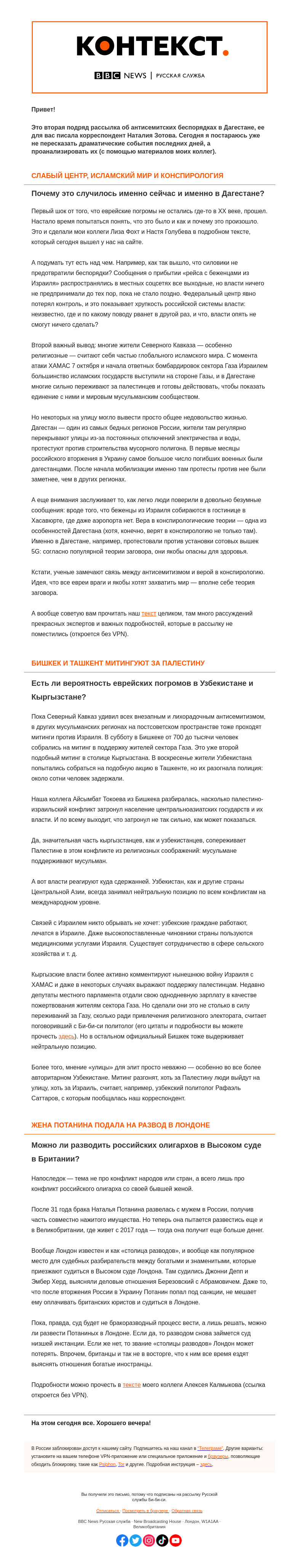 Письмо компании «Русская служба Би-би-си» на тему «Почему самые массовые погромы случились в Дагестане и ждать ли продолжения. «Контекст» от Наталии Зотовой»