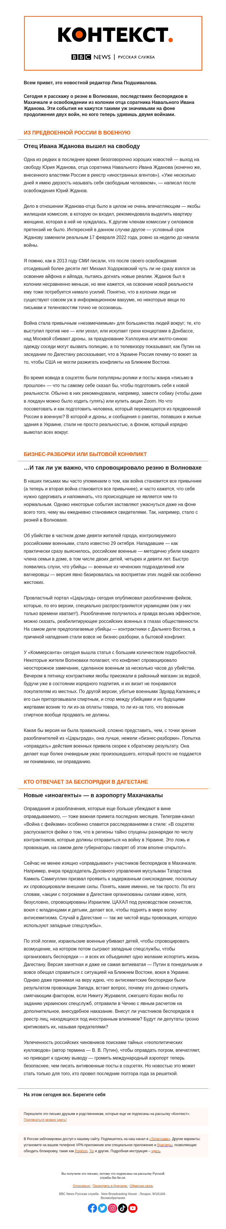 Письмо компании «Русская служба Би-би-си» на тему «Реальность, не поддающаяся оправданию. «Контекст» от Лизы Подшиваловой»