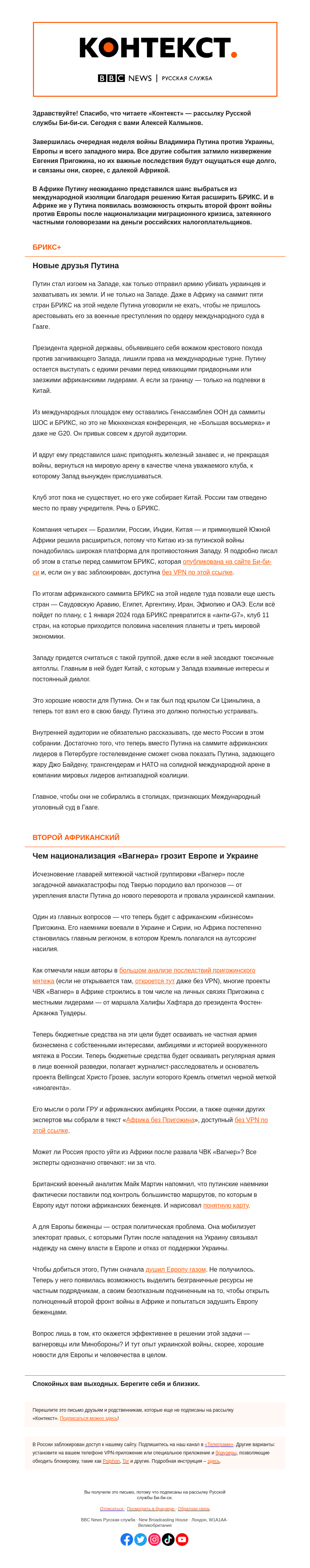 Письмо компании «Русская служба Би-би-си» на тему «Африканский фронт Путина. «Контекст» от Алексея Калмыкова»