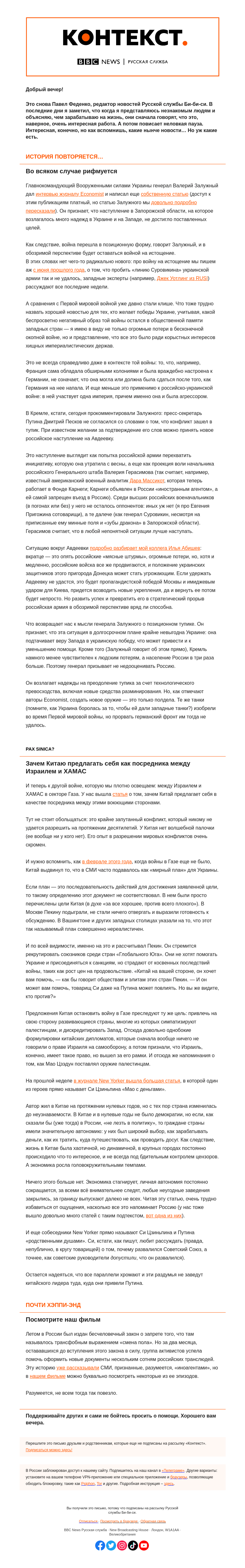 Письмо компании «Русская служба Би-би-си» на тему «Позиционная война в Украине и китайское «посредничество». «Контекст» от Павла Феденко»