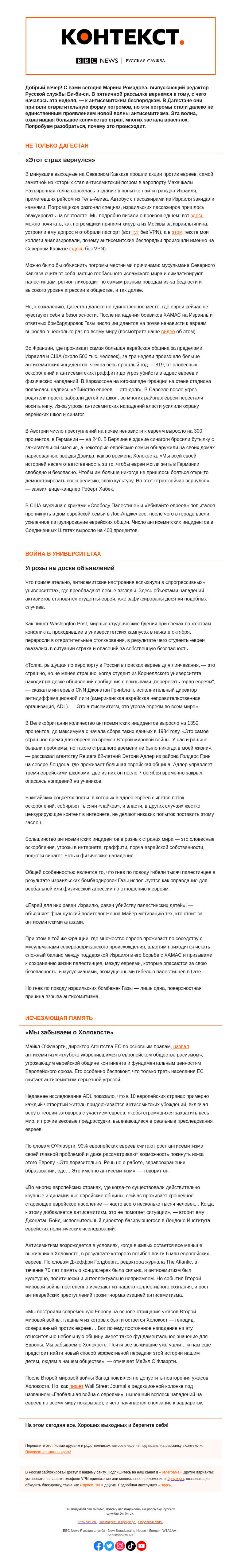 Письмо компании «Русская служба Би-би-си» на тему «Почему война в Газе вылилась в атаки на евреев по всему миру? «Контекст» от Марины Ромадовой»