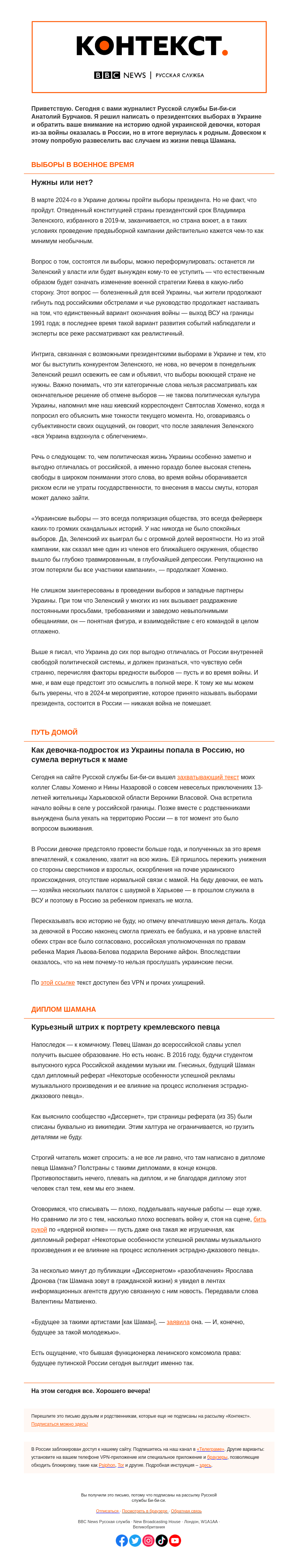 Письмо компании «Русская служба Би-би-си» на тему «Выборы в военное время. «Контекст» от Анатолия Бурчакова»