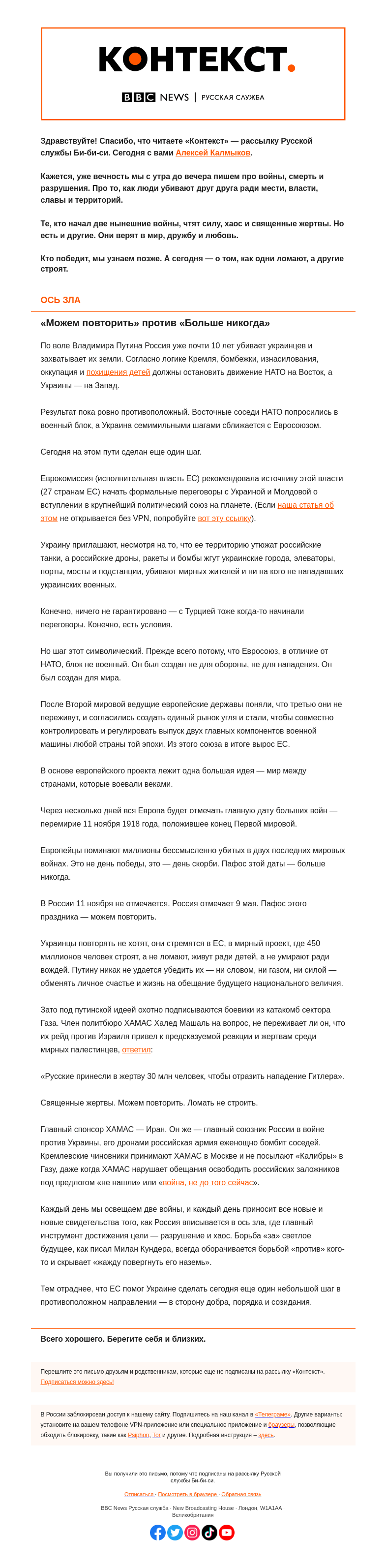 Письмо компании «Русская служба Би-би-си» на тему «Украина сближается с Европой, Россия — с ХАМАС. «Контекст» от Алексея Калмыкова»