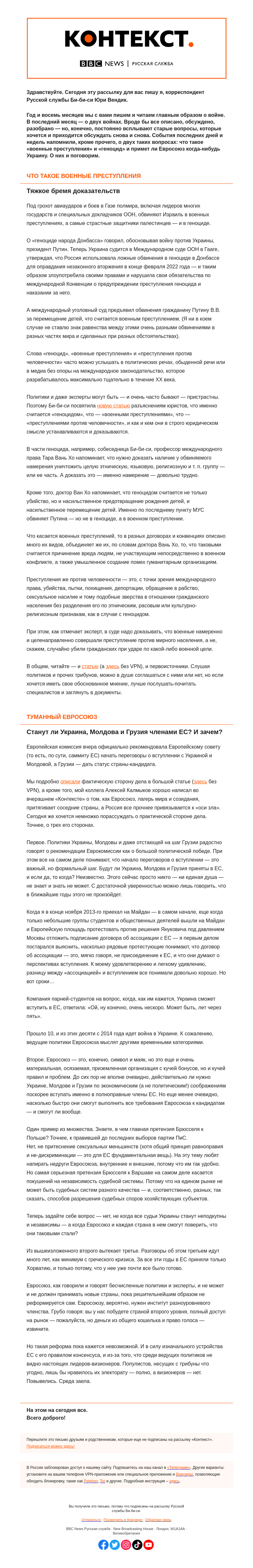 Письмо компании «Русская служба Би-би-си» на тему «Юридические вопросы войны и будет ли Украина когда-нибудь в ЕС. «Контекст» от Юри Вендика»