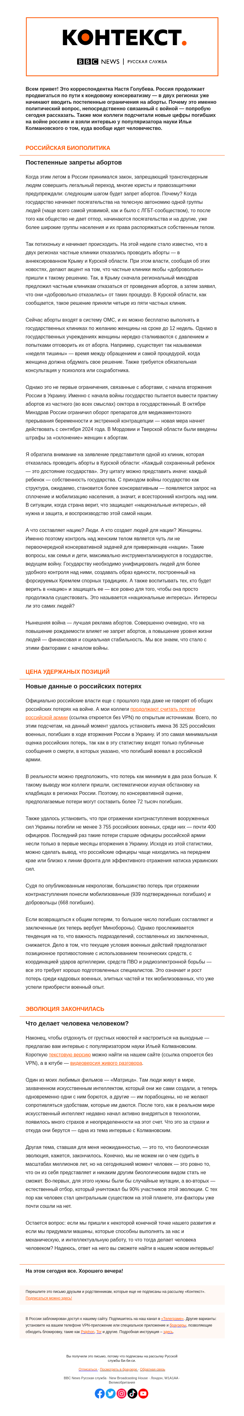 Письмо компании «Русская служба Би-би-си» на тему «Запреты абортов и новые военные потери. «Контекст» от Насти Голубевой»