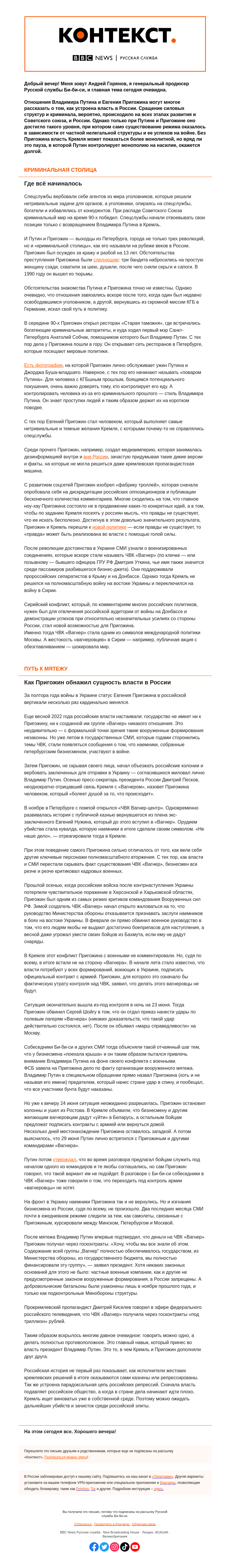 Письмо компании «Русская служба Би-би-си» на тему «Отношения Путина и Пригожина как зеркало российской власти. «Контекст» от Андрея Горянова»