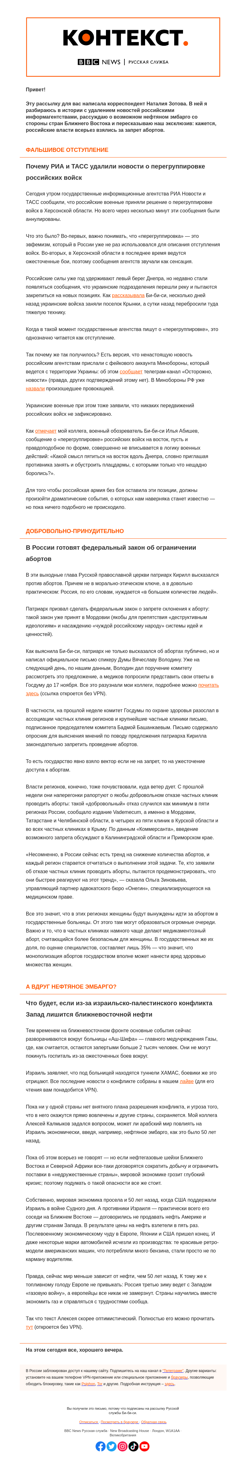 Письмо компании «Русская служба Би-би-си» на тему «Запрет абортов и фейк про российское отступление. «Контекст» от Наталии Зотовой»