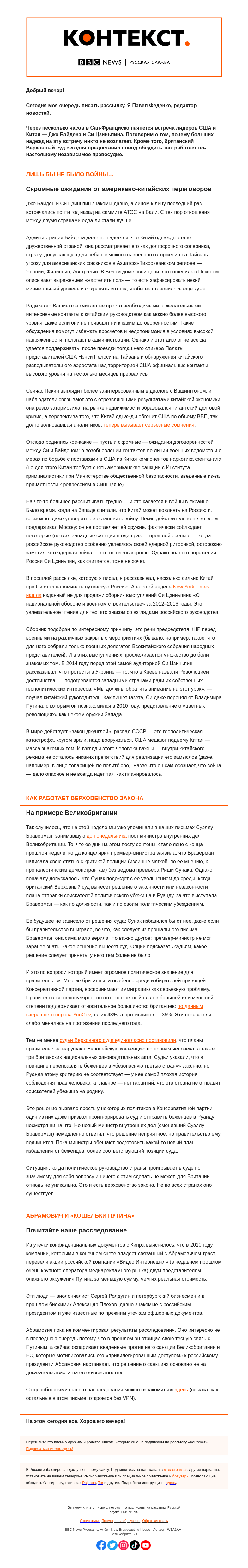 Письмо компании «Русская служба Би-би-си» на тему «Непритязательный саммит Байдена и Си и английское право вместо телефонного. «Контекст» от Павла Феденко»