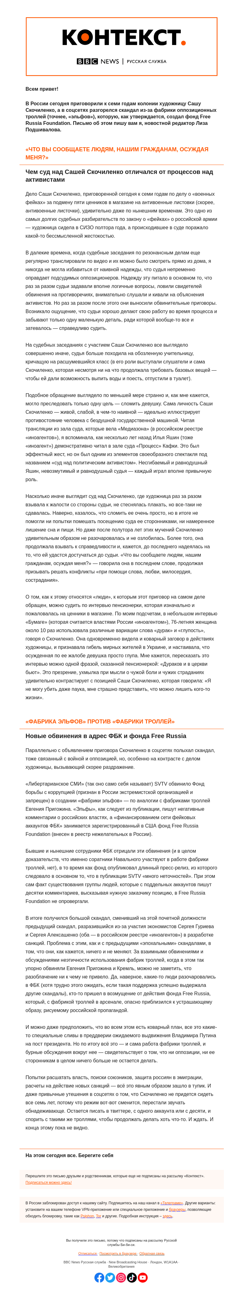Письмо компании «Русская служба Би-би-си» на тему «Несломленная Скочиленко и эльфы от оппозиции. «Контекст» от Лизы Подшиваловой»