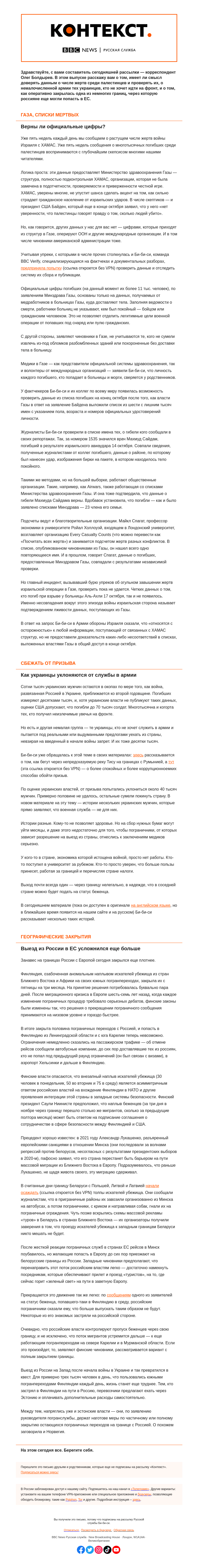 Письмо компании «Русская служба Би-би-си» на тему «Кто проверит Министерство здравоохранения Газы,  украинские отказники и новая стена на границе России и ЕС. «Контекст» от Олега Болдырева»