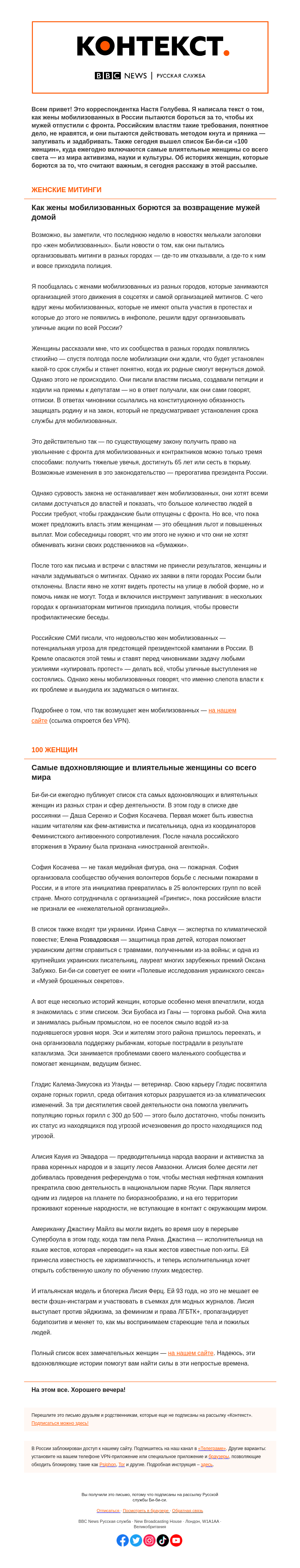 Письмо компании «Русская служба Би-би-си» на тему «Как женщины борются за свои права и за своих близких. «Контекст» от Насти Голубевой»