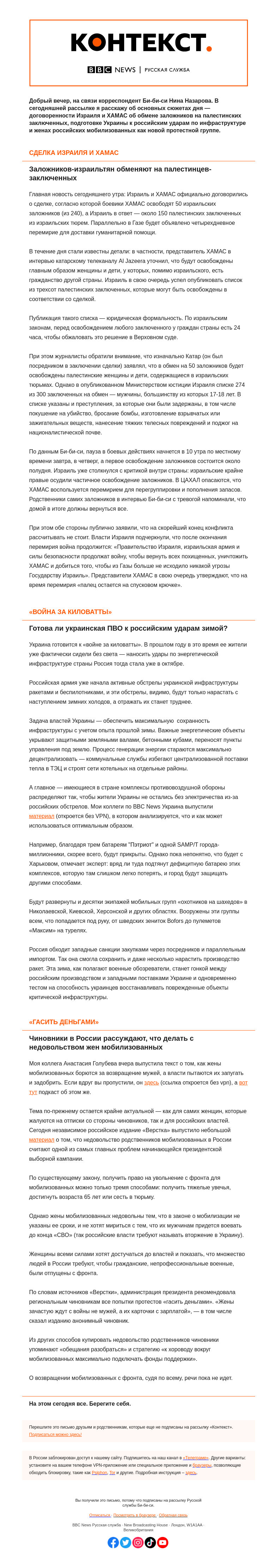 Письмо компании «Русская служба Би-би-си» на тему «Сделка Израиля и ХАМАС и подготовка украинского ПВО к зиме. «Контекст» от Нины Назаровой»