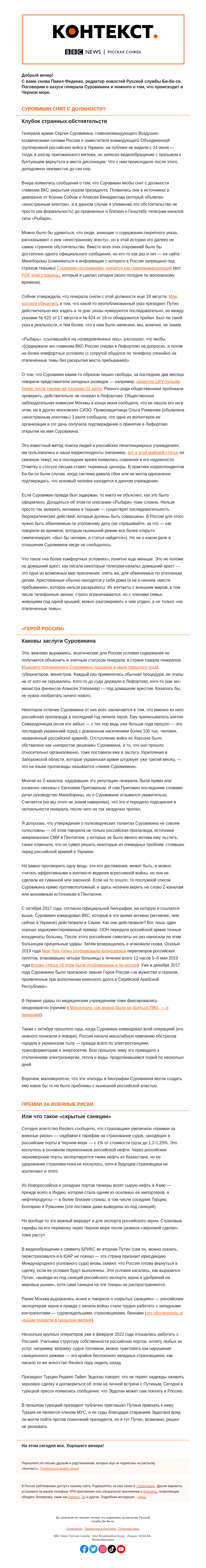 Письмо компании «Русская служба Би-би-си» на тему «Странный случай генерала Суровикина. «Контекст» от Павла Феденко»