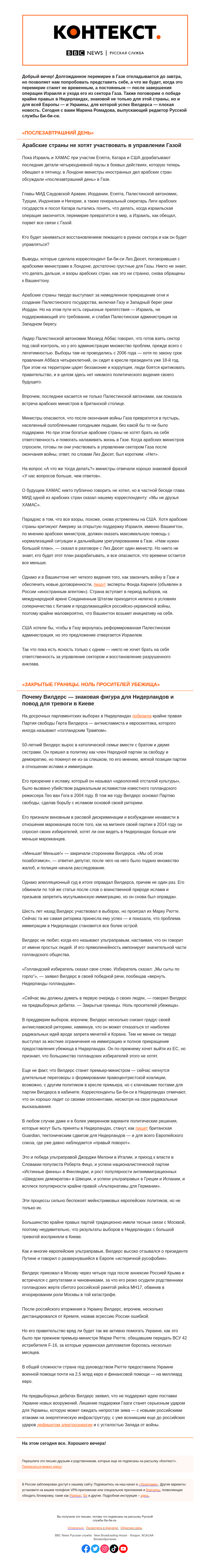 Письмо компании «Русская служба Би-би-си» на тему «Бросят ли Газу на произвол судьбы и что значит победа правых в Нидерландах для Украины. «Контекст» от Марины Ромадовой»
