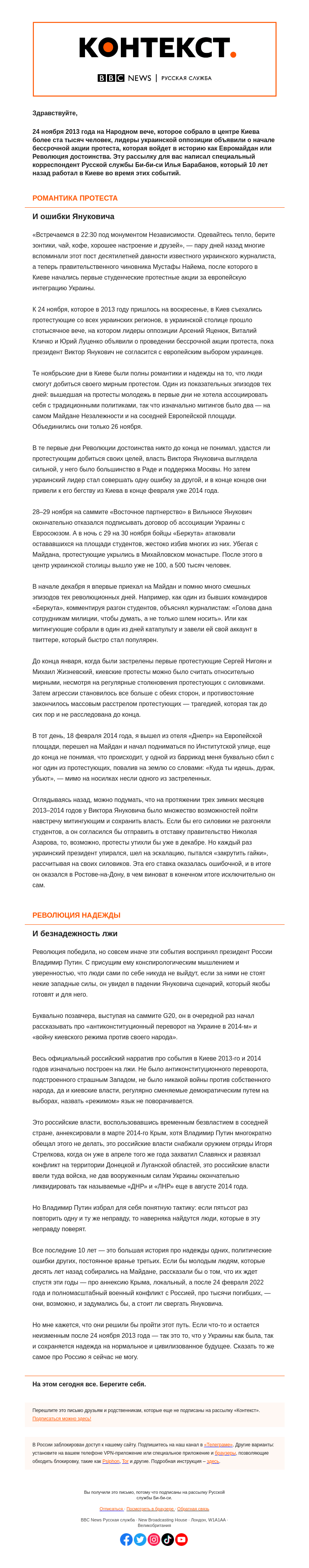 Письмо компании «Русская служба Би-би-си» на тему «Десять лет Евромайдану, после которого началась война. «Контекст» от Ильи Барабанова»