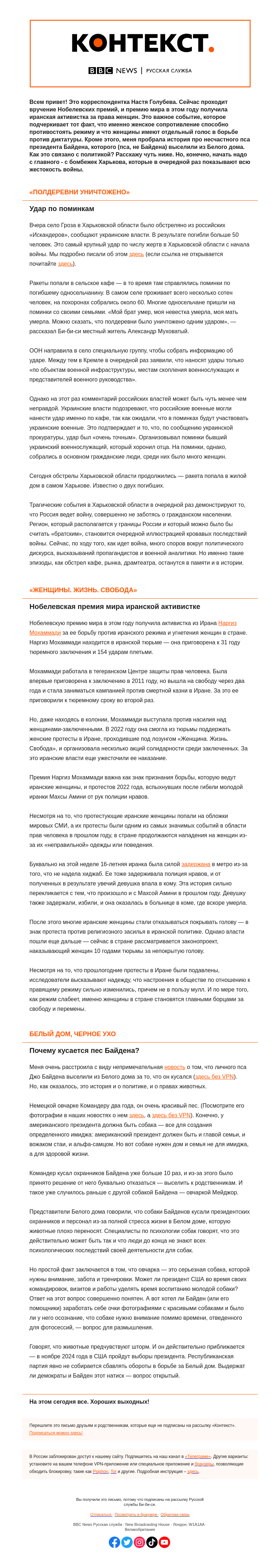 Письмо компании «Русская служба Би-би-си» на тему «От ада войны в деревне Гроза до премии мира для иранских женщин. «Контекст» от Насти Голубевой»