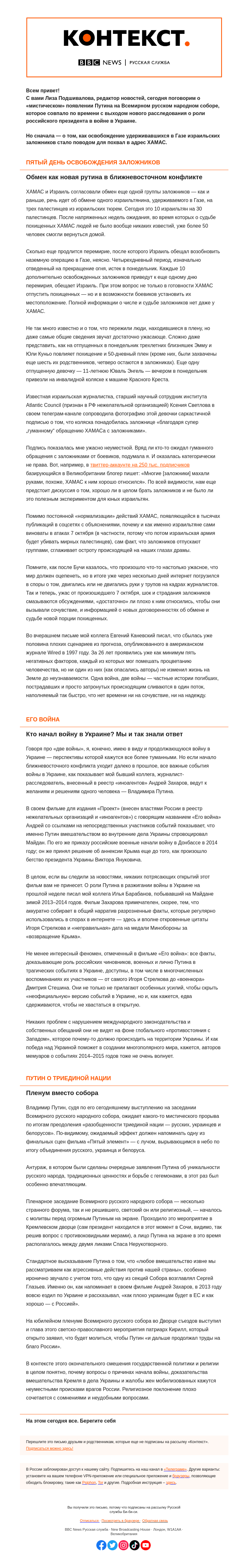 Письмо компании «Русская служба Би-би-си» на тему «Рутина войны против мистического экстаза. «Контекст» от Лизы Подшиваловой»