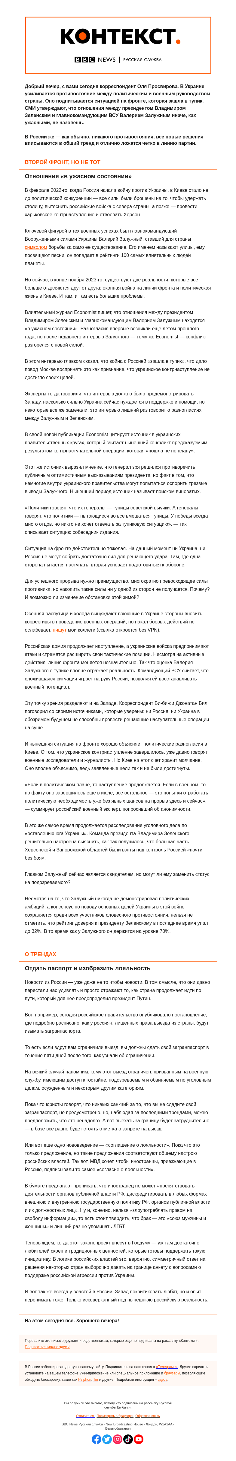 Письмо компании «Русская служба Би-би-си» на тему «Баталии окопные и политические. «Контекст» от Оли Просвировой»