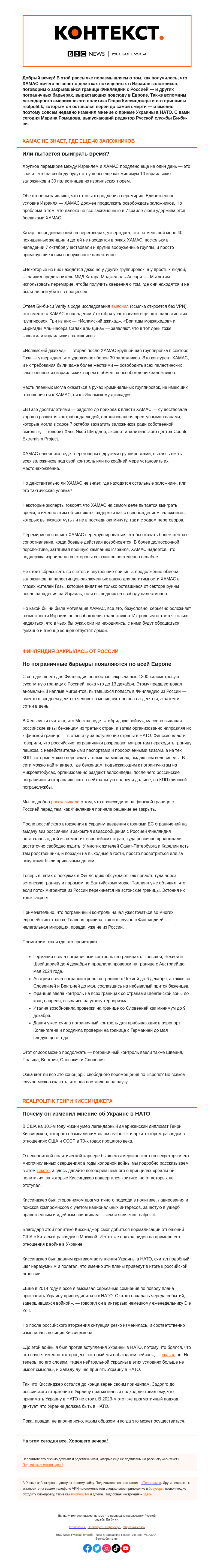 Письмо компании «Русская служба Би-би-си» на тему «Пропавшие заложники Газы, стены в Европе и realpolitik Генри Киссинджера. «Контекст» от Марины Ромадовой»