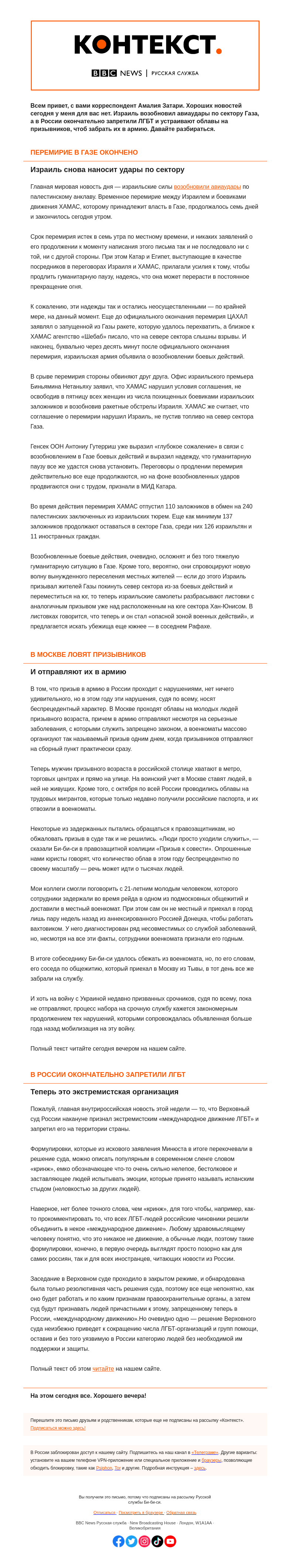 Письмо компании «Русская служба Би-би-си» на тему «Конец перемирия в Газе и облавы на призывников в России. «Контекст» от Амалии Затари»