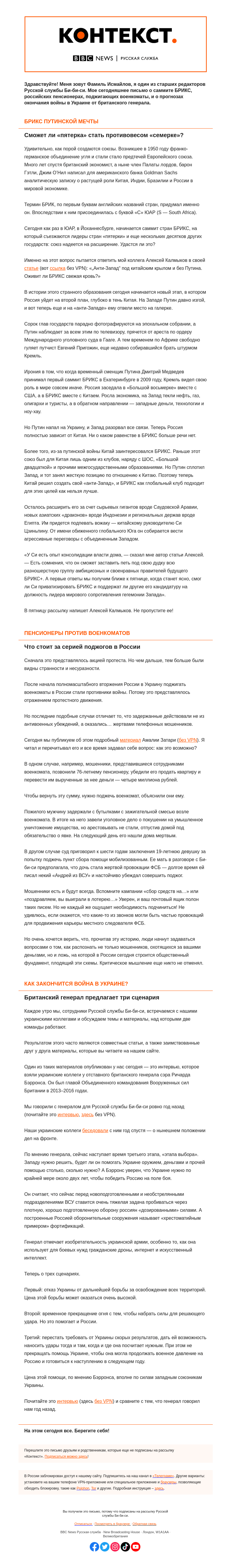 Письмо компании «Русская служба Би-би-си» на тему «Саммит «Анти-Запада» и три сценария окончания войны в Украине. «Контекст» от Фамиля Исмайлова»