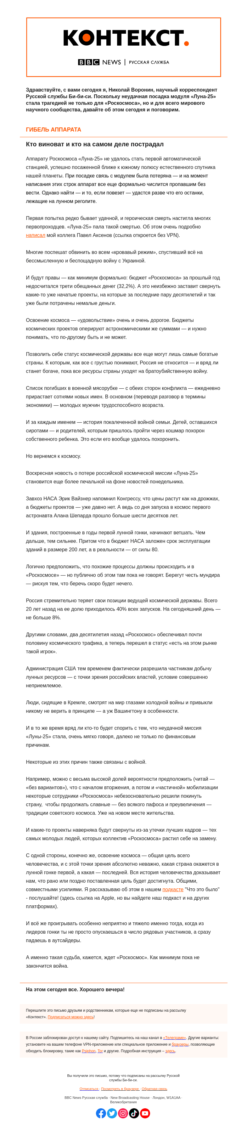 Письмо компании «Русская служба Би-би-си» на тему «Как война с Украиной подрывает шансы России стать великой лунной державой. «Контекст» от Николая Воронина»