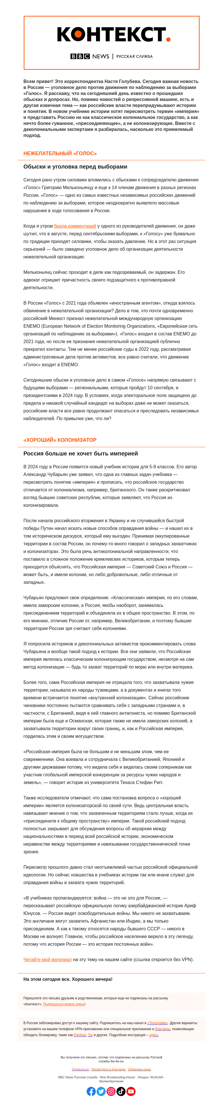 Письмо компании «Русская служба Би-би-си» на тему «Почему Россия не хочет называться империей? «Контекст» от Насти Голубевой»