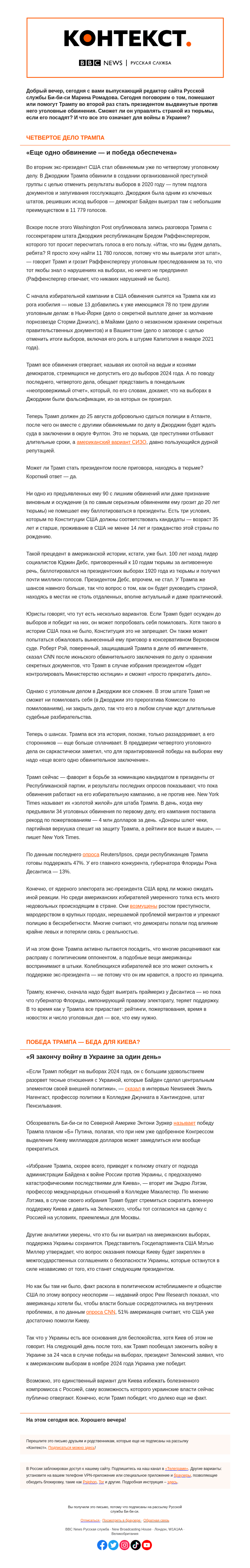 Письмо компании «Русская служба Би-би-си» на тему «Если Трампа посадят, сможет ли он стать президентом? И что тогда будет с войной в Украине? «Контекст» от Марины Ромадовой»