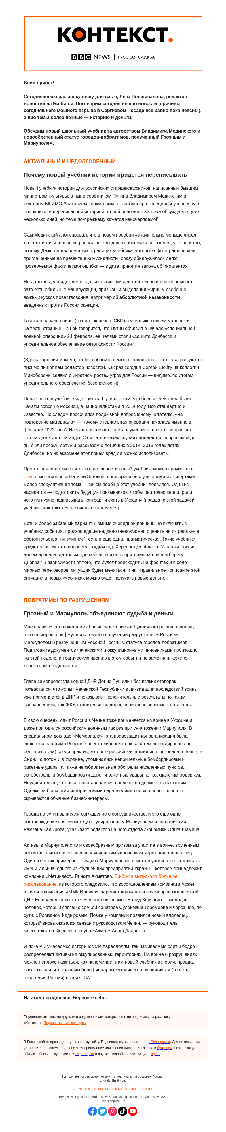 Письмо компании «Русская служба Би-би-си» на тему «Уроки истории от Мединского и Кадырова. «Контекст» от Лизы Подшиваловой»