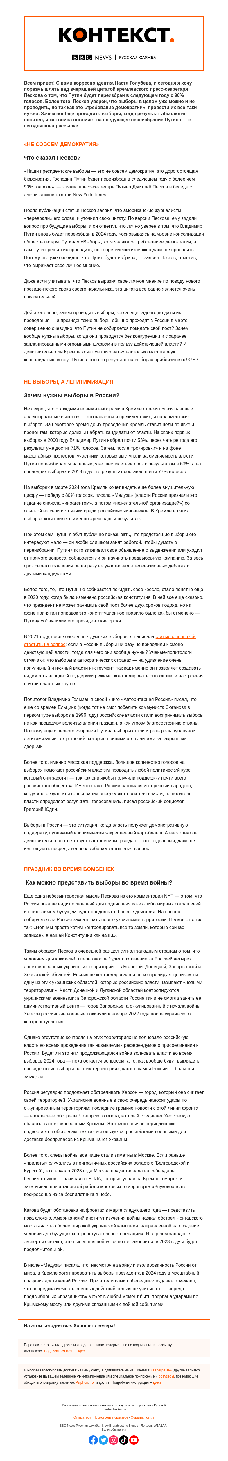 Письмо компании «Русская служба Би-би-си» на тему «Зачем России выборы, особенно во время войны? «Контекст» от Насти Голубевой»