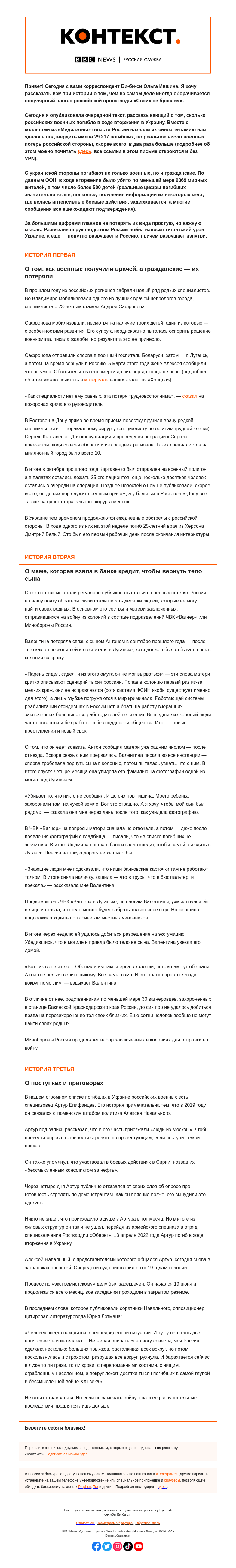 Письмо компании «Русская служба Би-би-си» на тему «Живые и мертвые: три истории о войне в Украине. «Контекст» от Ольги Ившиной»