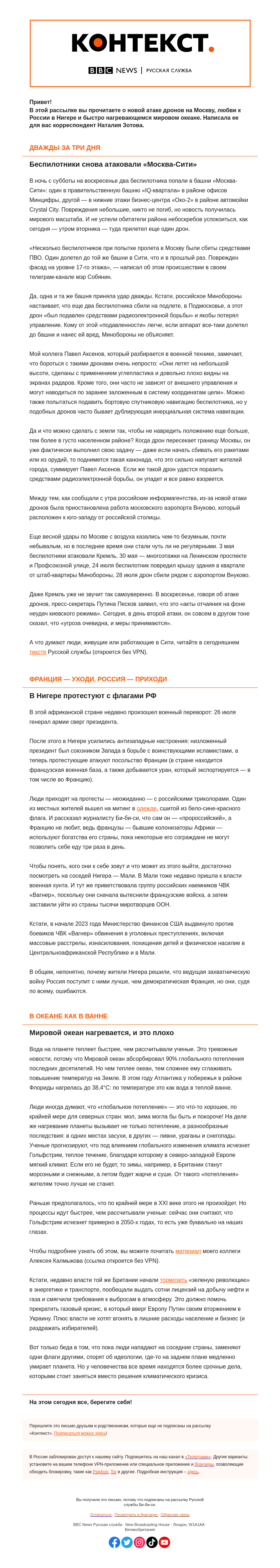 Письмо компании «Русская служба Би-би-си» на тему «Удар дронов по «Москва-Сити», российский триколор в Нигере и почему теплый океан — это плохо. «Контекст» от Наталии Зотовой»