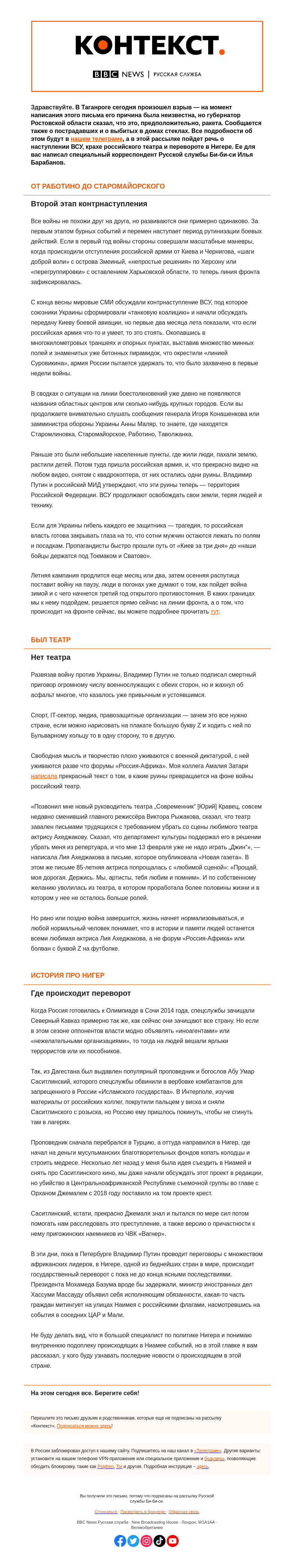 Письмо компании «Русская служба Би-би-си» на тему «Контрнаступление Украины и переворот в Нигере. «Контекст» от Ильи Барабанова»