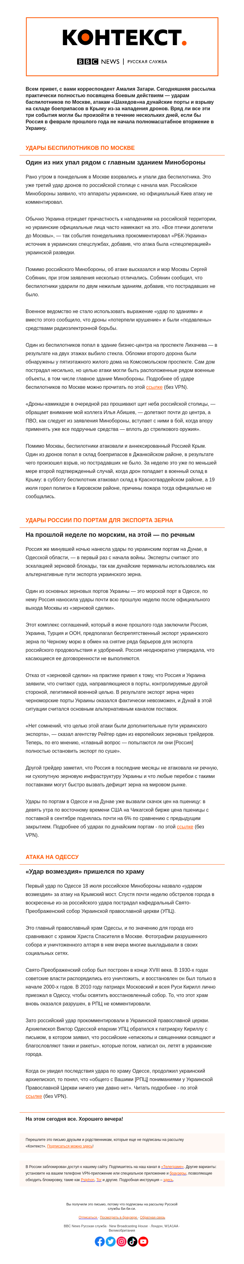 Письмо компании «Русская служба Би-би-си» на тему «Удары по Москве, Одессе, Крыму и Дунаю. «Контекст» от Амалии Затари»