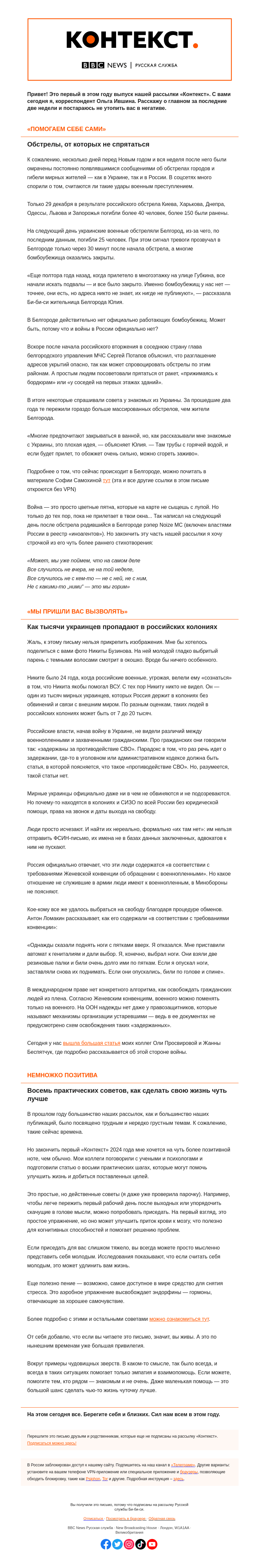 Письмо компании «Русская служба Би-би-си» на тему «Невеселые, но важные новости начавшегося года. Первый «Контекст» 2024-го от Ольги Ившиной»