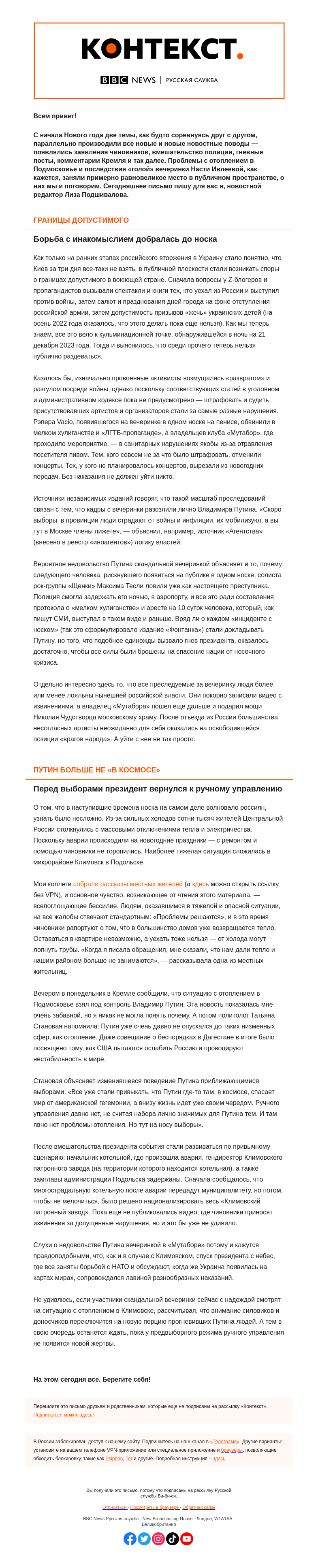 Письмо компании «Русская служба Би-би-си» на тему «Путин перешел к ручному управлению — от носка до отопления. «Контекст» от Лизы Подшиваловой»