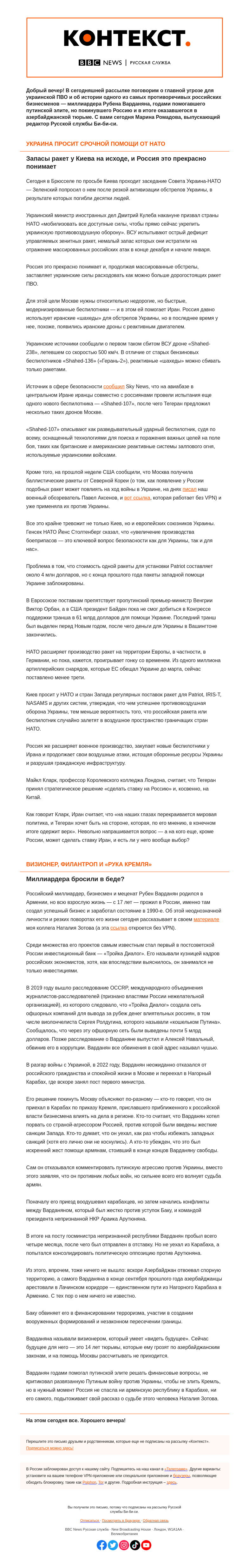 Письмо компании «Русская служба Би-би-си» на тему «Ракеты для Украины, взлет и падение миллиардера Варданяна. «Контекст» от Марины Ромадовой»