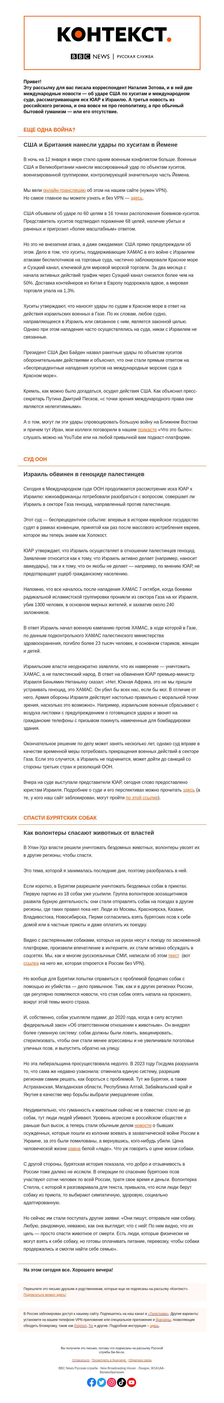 Письмо компании «Русская служба Би-би-си» на тему «Новый конфликт на Ближнем Востоке, Израиль обвиняют в геноциде, а из Бурятии поездами вывозят собак. «Контекст» от Наталии Зотовой»